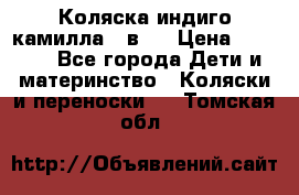 Коляска индиго камилла 2 в 1 › Цена ­ 9 000 - Все города Дети и материнство » Коляски и переноски   . Томская обл.